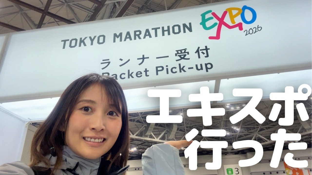 【東京マラソン】激混みのエキスポへ
