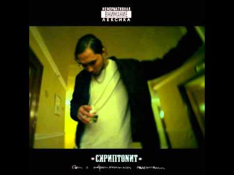 Скриптонит - Вниз (альбом "Дом с нормальными явлениями")
