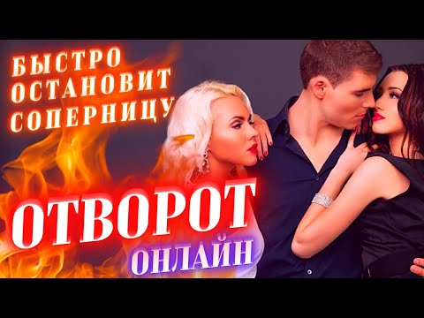 ❌ОТВОРОТ-РАССОРКА С СОПЕРНИЦЕЙ НАВСЕГДА! РАЗЛУЧНИЦА ОТСТАНЕТ СРАЗУ! ДЕЙСТВУЕТ ОЧЕНЬ СИЛЬНО И БЫСТРО!