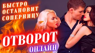 ❌ОТВОРОТ-РАССОРКА С СОПЕРНИЦЕЙ НАВСЕГДА! РАЗЛУЧНИЦА ОТСТАНЕТ СРАЗУ! ДЕЙСТВУЕТ ОЧЕНЬ СИЛЬНО И БЫСТРО!