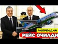 ХУШ ХАБАР ОДДИЙ РЕЙС ОЧИЛДИ РОССИЯГА