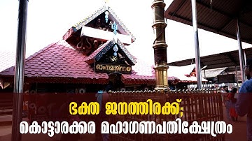 Kottarakara Sree Maha Ganapathi Temple-Kottarakara | ഭക്ത ജനത്തിര ക്ക്കൊട്ടാരക്കര മഹാഗണപതിക്ഷേത്രം