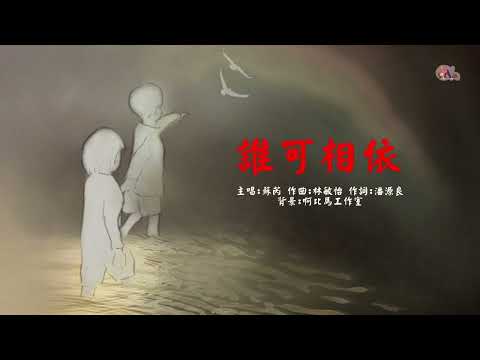 誰可相依 蘇芮 粵語 高清 演唱版本