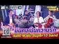 “มันคงเป็นความรัก” ดนตรีฟิวชั่น น้องแพทตินั่ม น้องกิ๊ฟ น้องเฟย์ Super10 Band | SUPER 10 Season2