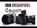 100 MEGAPIXEL| MEDIUM FORMAT CAMERA | TAMIL PHOTOGRAPHY