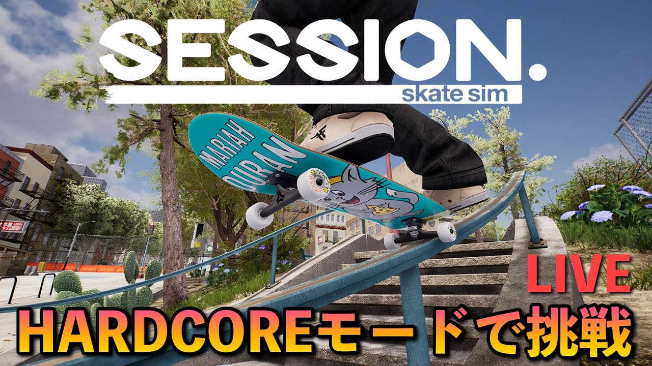 Session Skate Sim】めっちゃむずいwハードコアモードで滑る配信 