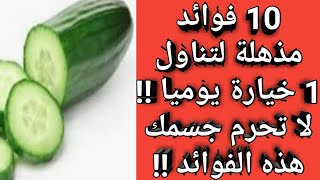 10 فوائد تجعلك تتناول الخيار يوميا