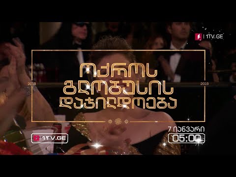 „ოქროს გლობუსის\" დაჯილდოება - 7 იანვარი, 05:00