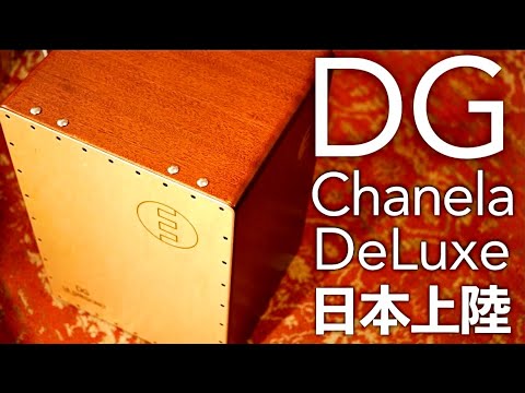 繊細から爆音まで】ハイクラスカホン DG Chanela DeLuxe の紹介