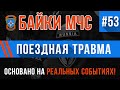 Байки МЧС #53 «Поездная травма» (История от подписчика)