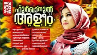 Furqanul Aleem | ഫുർഖാനുൽ അളീം | Superhit Mappilappattu Audio Jukebox | Nasnin