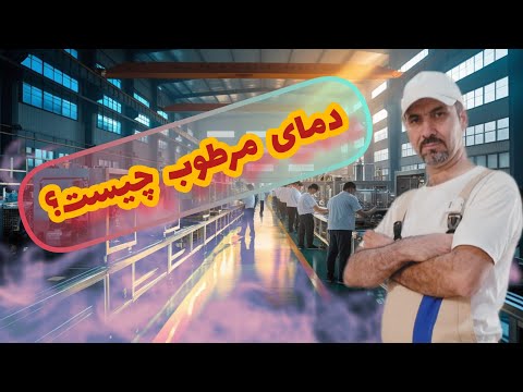 دمای مرطوب دمای مرطوب چیست