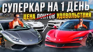 СОЧИ ОПЯТЬ УДИВЛЯЕТ!! FERRARI, LAMBO, MUSTANG ЦЕНЫ НА ПРОКАТ. АРЕНДА АВТО В СОЧИ. ВЫ ТОЖЕ СМОЖЕТЕ!