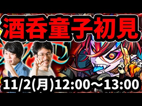 【モンストLIVE配信 】酒呑童子(究極)を初見で攻略！【なうしろ】