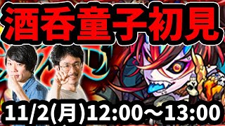 【モンストLIVE配信 】酒呑童子(究極)を初見で攻略！【なうしろ】