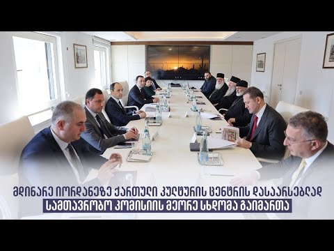 მდინარე იორდანეზე ქართული კულტურის ცენტრის დასაარსებლად სამთავრობო კომისიის მეორე სხდომა გაიმართა