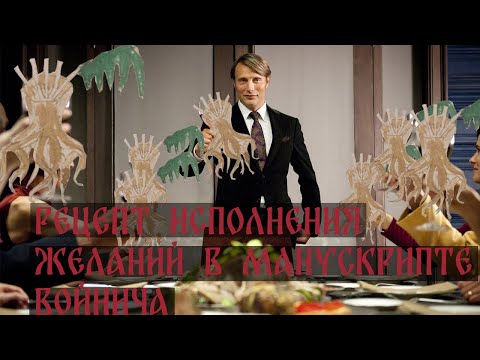 Тайна раскрыта! Как правильно загадывать желания, что бы они исполнялись, из манускрипта Войнича.