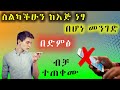 ስልካችሁን ከእጅ ነፃ በሆነ መንገድ በድምፅ ብቻ ተጠቀሙ ማንኛውንም ነገር መታየትያለበት ስልካችሁን ከእጅ ነፃ በሆነ መንገድ በድምፅ ብቻ ተጠቀሙ ማንኛውንም ነገር መታየትያለበት