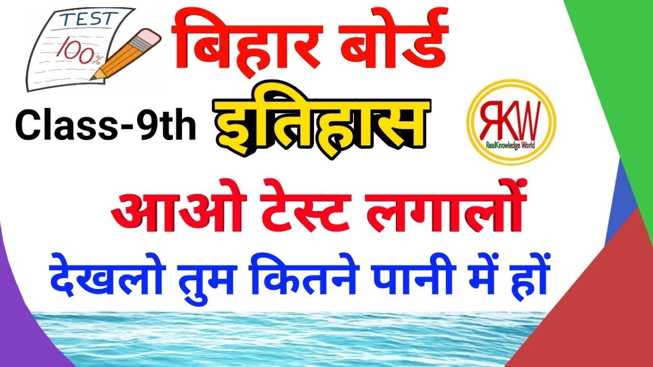 इतिहास(History) test class-9th 