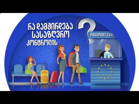 რას ნიშნავს უვიზო მიმოსვლით სარგებლობა (2)