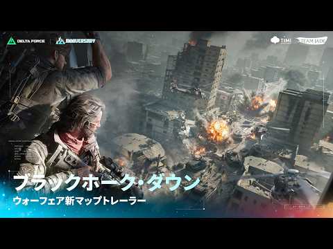 Delta Force｜オフィシャルマップトレーラー｜モグ旧市街