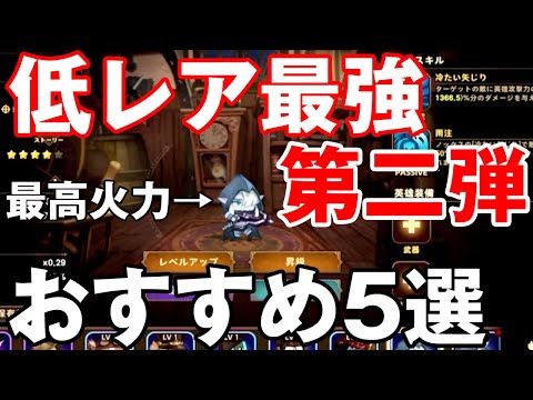 【フォートレスサガ】低レアなのに最強!?育成しないと損するキャラを紹介していきます!【Fortress Saga】