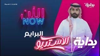 في ختام آخر برايم الفرحة تغمر الاستديو - زياد الشهري | #الاستديو83