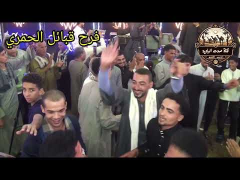 الفقره الاولى للفنان محمد ابو مفتاح الحمري في فرح قبائل الحمري بمركز يوسف الصديق بمحافظه الفيوم 