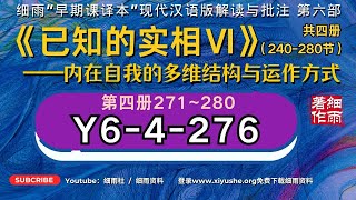 Y6-4-276.2《已知的实相VI》 内在自我的多维结构与运作方式#细雨解读赛斯书 #细雨资料#细雨社#透视实验#信封实验E65
