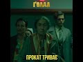 Прокат байопіку «Ґолда» триває!  #шортс #українськекіно #кіно