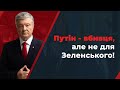 ⚡️"Путін - вбивця" - Байден сказав те, що не каже Зеленський / ПОРОШЕНКО