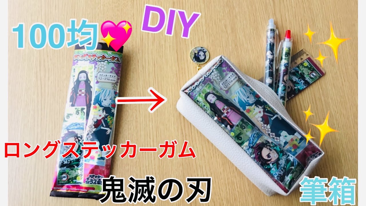 １００均でdiy お菓子の袋で鬼滅の刃グッズをハンドメイド Part3 ロングステッカーガムの袋を活用した筆箱の作り方 Youtube