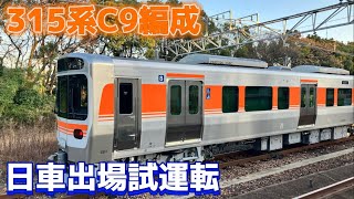 315系C9編成 日車出場試運転　大曽根駅・鶴舞駅にて