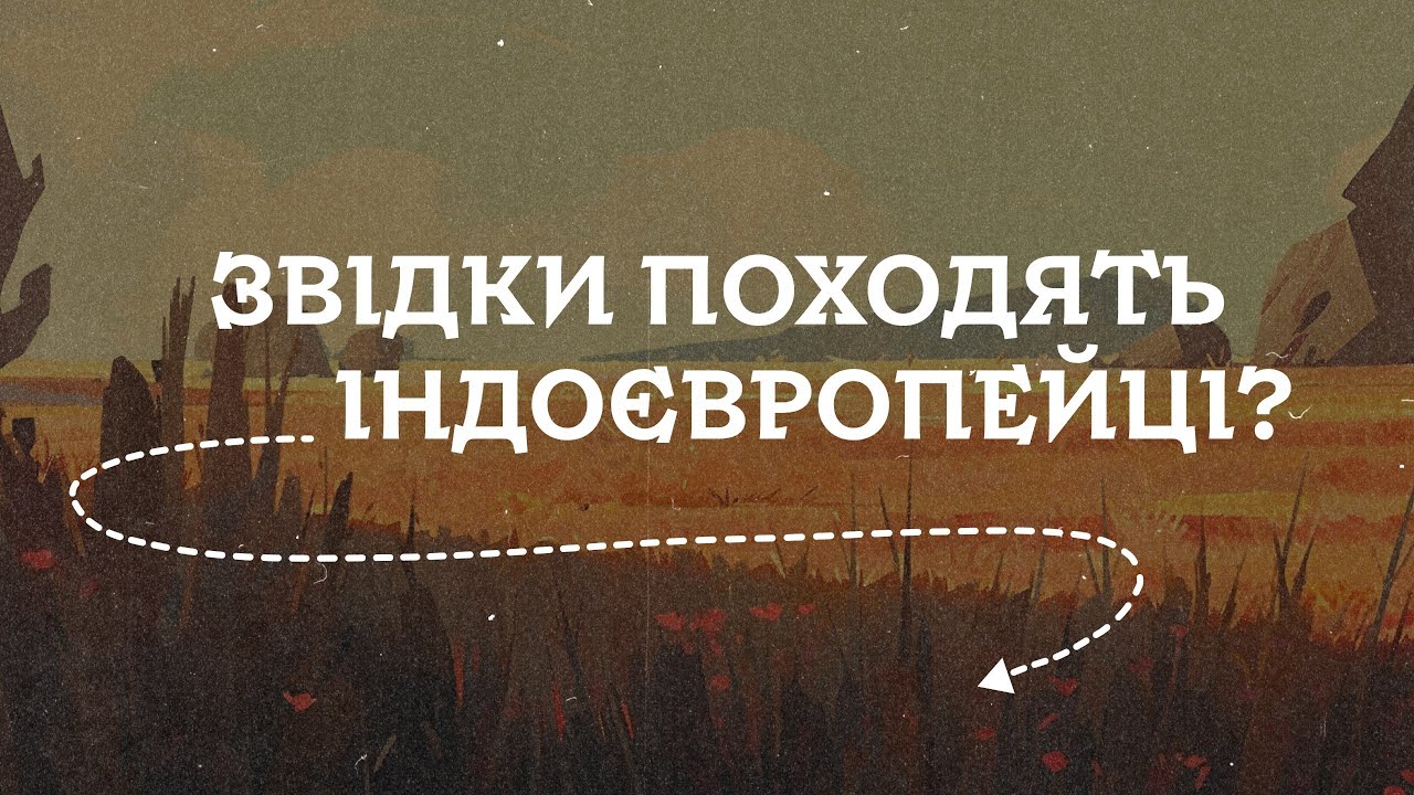 Праіндоєвропейська мова в українських степах