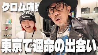 【村田親子の休日】おとんがクロムハーツ店員と運命の出会い果たした