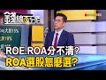 《ROE.ROA傻傻分不清? 看&quot;這個&quot;選股更精確!》【錢線百分百】20230516-6│非凡財經新聞│