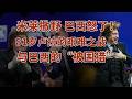 盟友变闹剧：阿根廷总统在巴西辱骂卢拉，美国拒签入境，巴西大选成拉美“风暴眼”