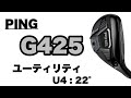The PING G425 ユーティリティー【トラックマン試打計測】~PING G425 Hybrid 22° with Trackman Data Review~