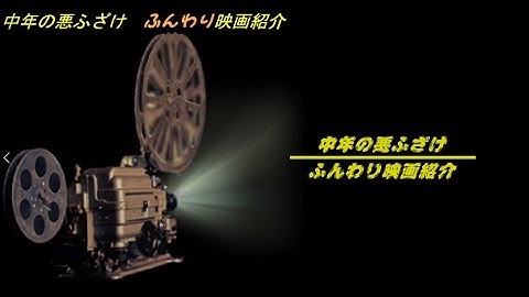 [ネタバレ注意]ふんわり映画紹介#4 「アイストレマーズ」