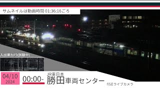 JR勝田車両センター付近ライブカメラ 常磐線[2024/04/10 00時～]