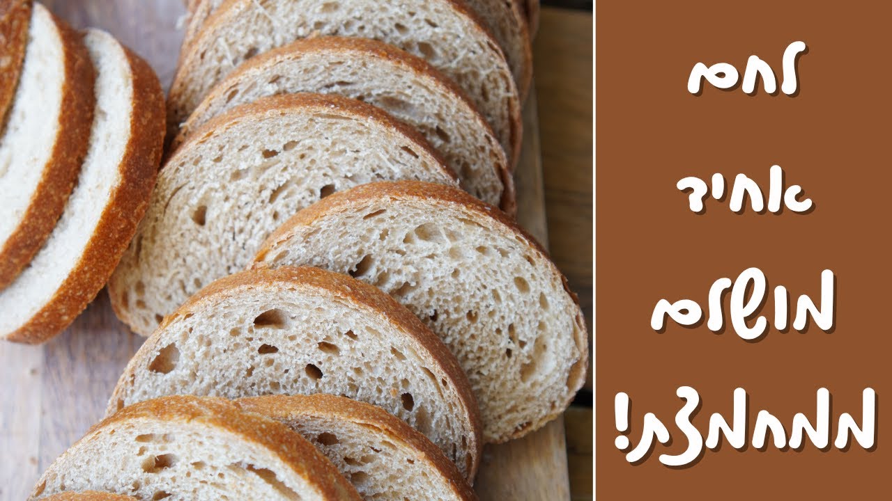 לחם האחיד של פעם! בגרסה משודרגת עם מחמצת