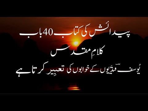 The Book of Genesis | Chapter 40| Urdu Bible |  یُوسفؔ قَیدیوں کے خوابوں کی تعبِیر کرتا ہے