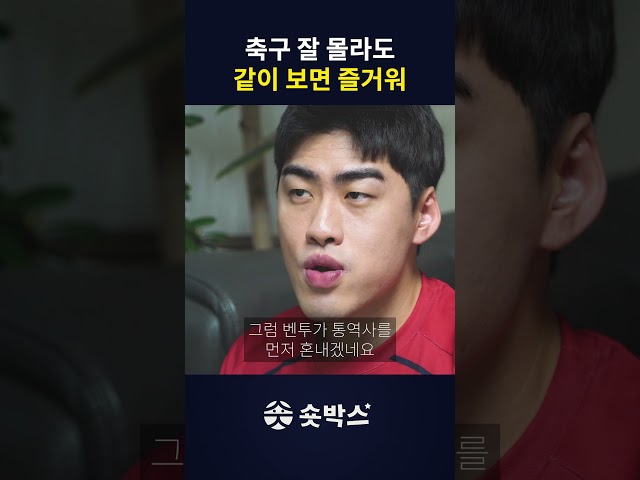 월드컵 볼 때 공감