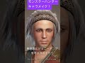 モンハンアイスボーンキャラメイク！
