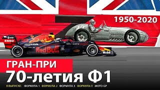 Гран-При 70-летия Формулы 1 / 1950-2020