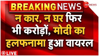 PM Modi declares total assets Live Update: पीएम मोदी की संपत्ति पर बड़ा खुलासा हो गया! | Varanasi