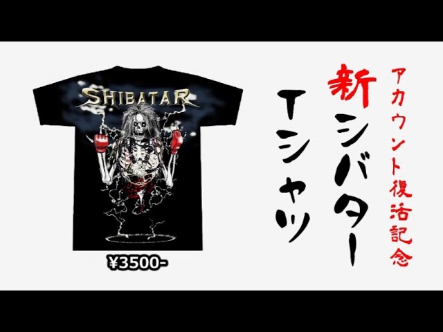 シバターレビューZ】新シバターTシャツ出来ました！！！ - YouTube
