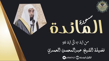 قناة تراتيل | ماتيسر من سورة المائدة يتلوها فضيلة الشيخ/ عبدالمحسن الحُمدي