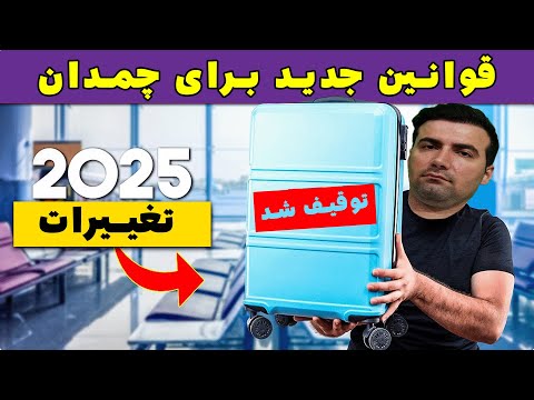 مهماندار هواپیما چمدان دستی شما در سال 2025 توقیف خواهد شد