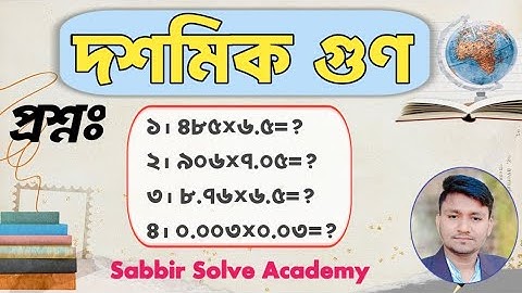 দশমিক গুণ💥| Decimal Multiplication | গুরুত্বপূর্ণ গণিত সমাধান-শর্ট টেকনিক | Sabbir Solve Academy |